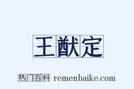 王猷定是什么意思的图片